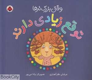 وقتی بزرگ‌ترها توقع زیادی دارند (مجموعه وقتی بزرگ‌ترها)