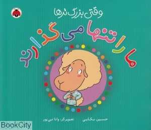 وقتی بزرگ‌ترها ما را تنها می‌گذارند (مجموعه وقتی بزرگ‌ترها)