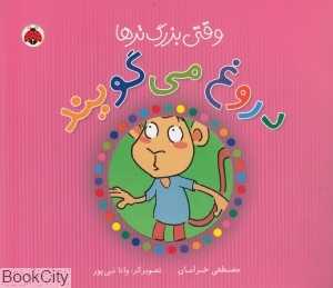 وقتی بزرگ‌ترها دروغ می‌گویند (مجموعه وقتی بزرگ‌ترها)