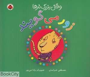 وقتی بزرگ‌ترها زور می‌گویند (مجموعه وقتی بزرگ‌ترها) (تصویرگر وانا نبی‌پور)
