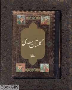 گلستان سعدی (محرمی جیبی با جعبه میردشتی)