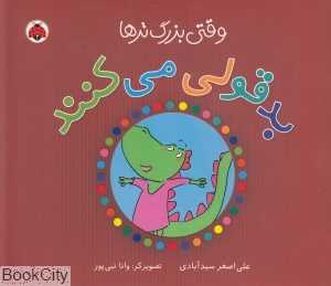 وقتی بزرگ‌ترها بد‌قولی می‌کنند (مجموعه وقتی بزرگ‌ترها)