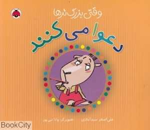 وقتی بزرگ‌ترها دعوا می‌کنند (مجموعه وقتی بزرگ‌ترها)