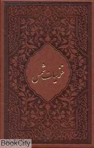 غزلیات شمس (محرمی طرح چرم جیبی با قاب میردشتی)