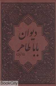 دیوان باباطاهر (4 زبانه وزیری با قاب پیک فرهنگ)