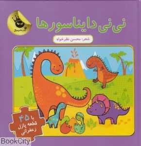 نی‌نی دایناسورها (کتاب پازلی)