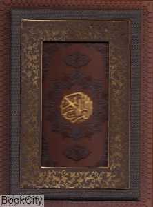 قرآن کریم (انصاریان معطر طرح چرم لب طلایی وزیری با جعبه میردشتی)
