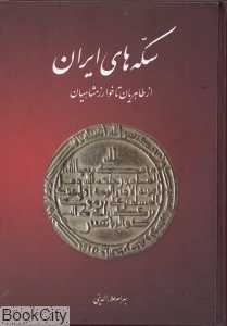 سکه‌های ایران از طاهریان تا خوارزمشاهیان