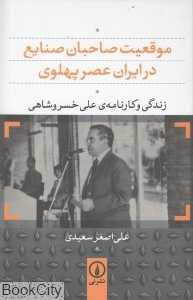 موقعیت صاحبان صنایع در ایران عصر پهلوی (زندگی و کارنامه علی خسروشاهی)