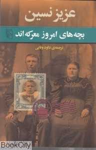 بچه‌های امروز معرکه‌اند - 0