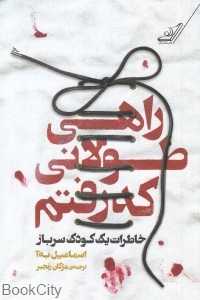راهی طولانی که رفتم (خاطرات یک کودک سرباز)
