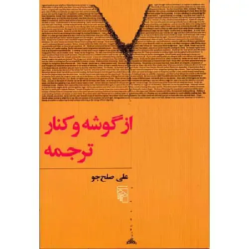 از گوشه کنار ترجمه