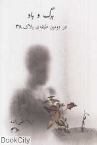 برگ و باد در دومین طبقه پلاک 38
