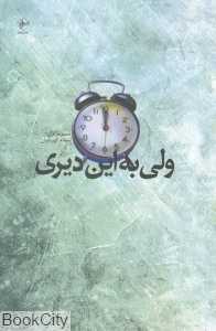ولی به این دیری