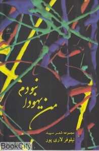 من یهودا نبودم (مجموعه شعر سپید)