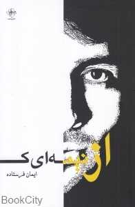 از نیمه‌ای که نیستم