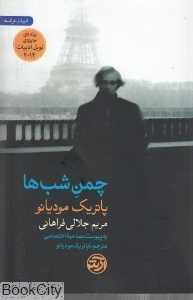 چمن شب‌ها