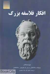 افکار فلاسفه بزرگ