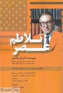 عصر تلاطم