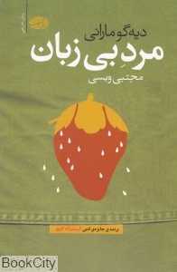 مرد بی‌زبان