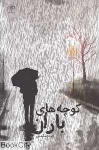 کوچه‌های باران