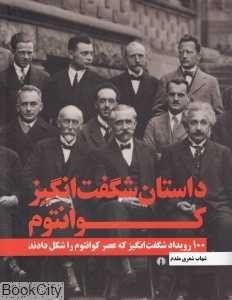 داستان شگفت‌انگیز کوانتوم (100 رویداد شگفت‌انگیز که عصر کوانتوم را شکل دادند)
