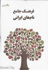 فرهنگ جامع نام‌های ایرانی (جامه دران)