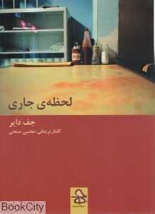 لحظه جاری