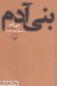 بنی‌آدم (شومیز) (چشمه) - 0