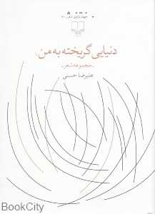 دنیایی گریخته به من (مجموعه شعر)