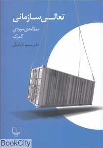 تعالی سازمانی (مطالعه موردی گمرک)