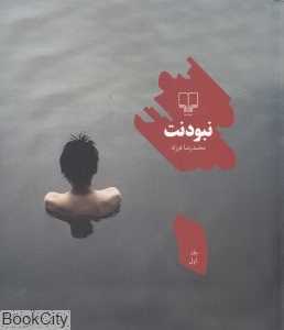 نبودنت 1