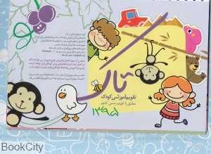 تقویم رومیزی آموزشی کودک تاک 1395