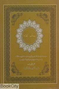 نمک کلام (مجموعه‌ای از اشعار برگزیده در مضامین مختلف به صورت دوبیتی در ادبیات پارسی)
