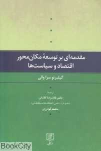 مقدمه‌ای بر توسعه مکان‌محور اقتصاد و سیاست‌ها