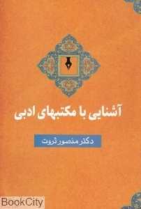 آشنایی با مکتب‌های ادبی