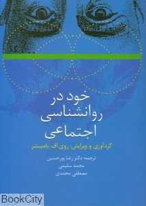 خود در روان‌شناسی اجتماعی