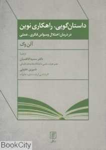 داستان‌گویی راه‌کاری نوین (در درمان اختلال وسواس فکری علمی)