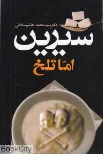 شیرین اما تلخ