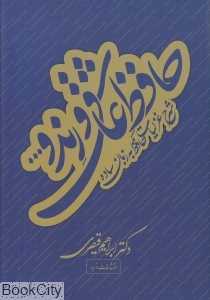 حافظ عاشق و رند و (وزیری با قاب مازیار) - 0