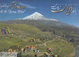 بر فراز ایران با باد بهاری (با جعبه و DVD)