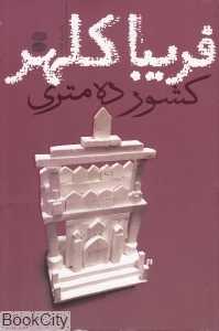 کشور ده‌متری (رمان برای همه)