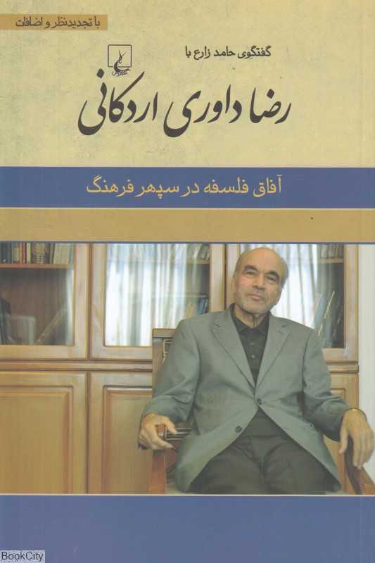آفاق فلسفه در سپهر فرهنگ (گفت‌گوی حامد زارع با رضا داوری اردکانی)
