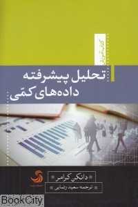 تحلیل پیشرفته داده‌های کمی (کتاب آموزش)