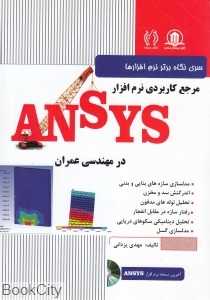 مرجع کاربردی نرم‌افزار Ansys در مهندسی عمران (با CD)