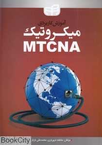 آموزش کاربردی میکروتیک MTCNA