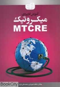 آموزش کاربردی میکروتیک MTCRE