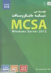 مهندسی شبکه مایکروسافت MCSA Windows Server 2012