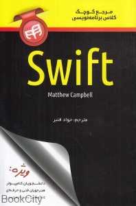 مرجع کوچک کلاس برنامه‌نویسی Swift
