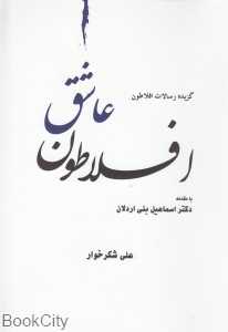 افلاطون عاشق
